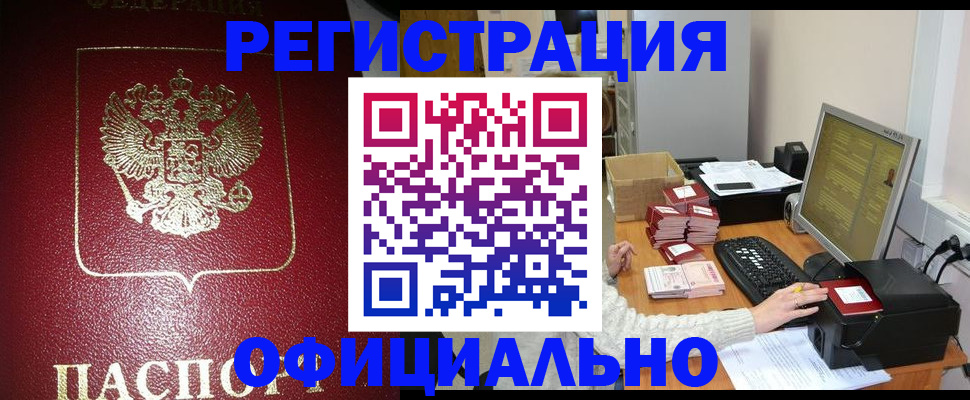 прописка законно в Фурманове